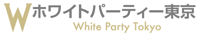 ホワイトパーティー東京